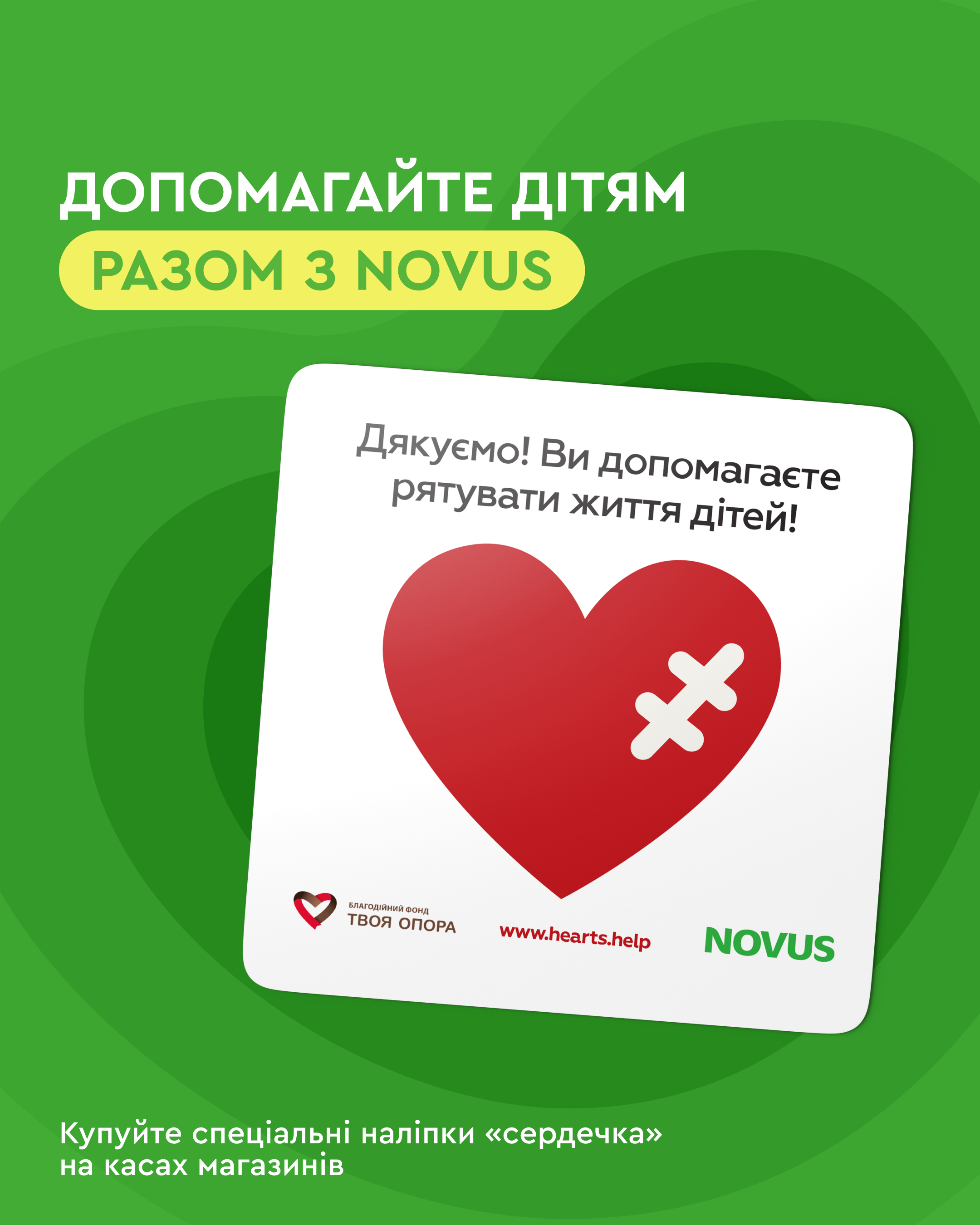 Ініціатива "Велике маленьке серце" вже допомогла 1271 дитині