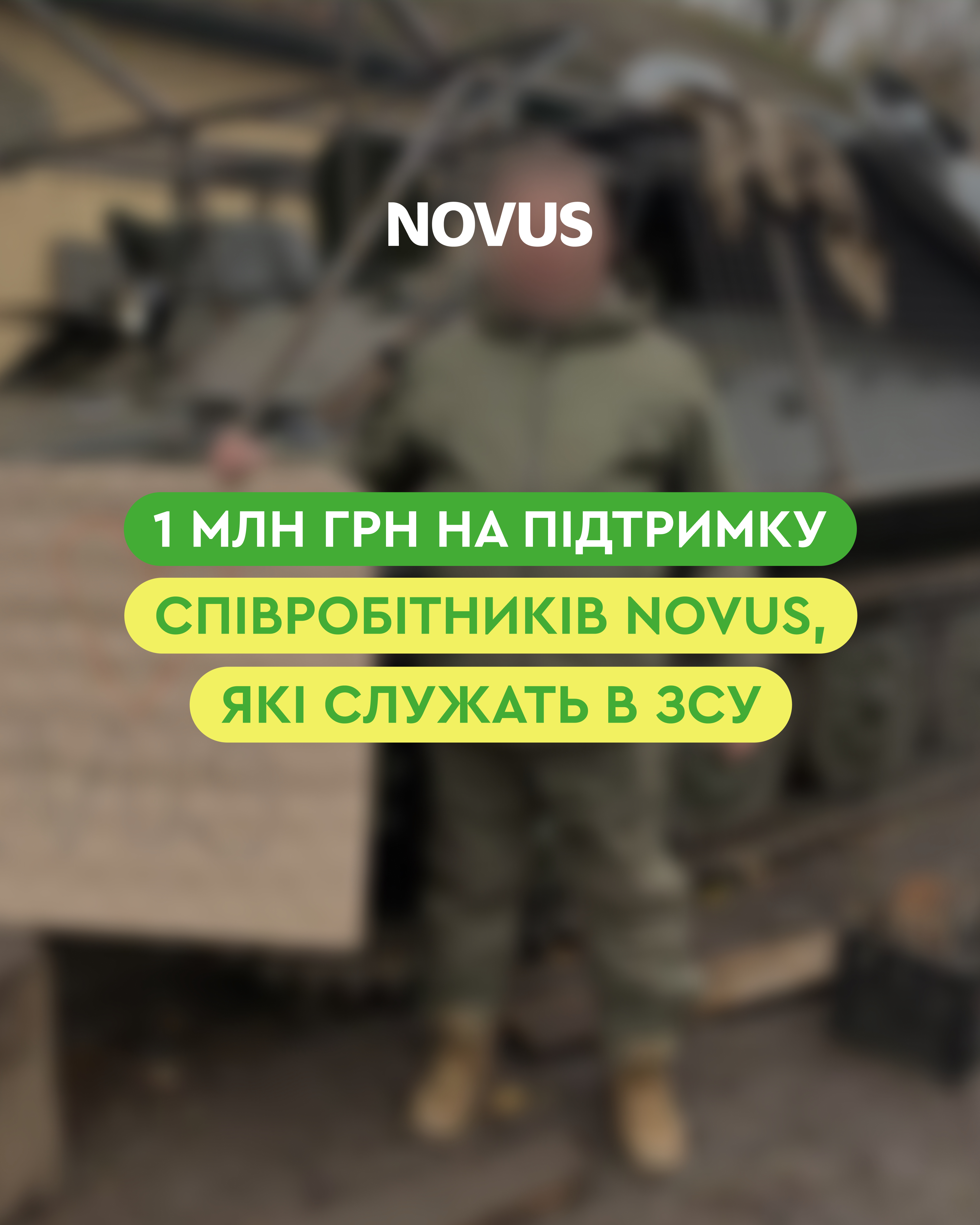  NOVUS передав 1 мільйон гривень на підтримку колег, які служать у ЗСУ 