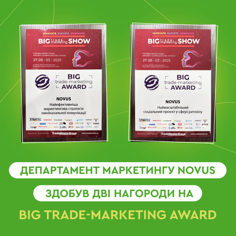 Департамент маркетингу NOVUS здобув дві нагороди на Big Trade-Marketing Award