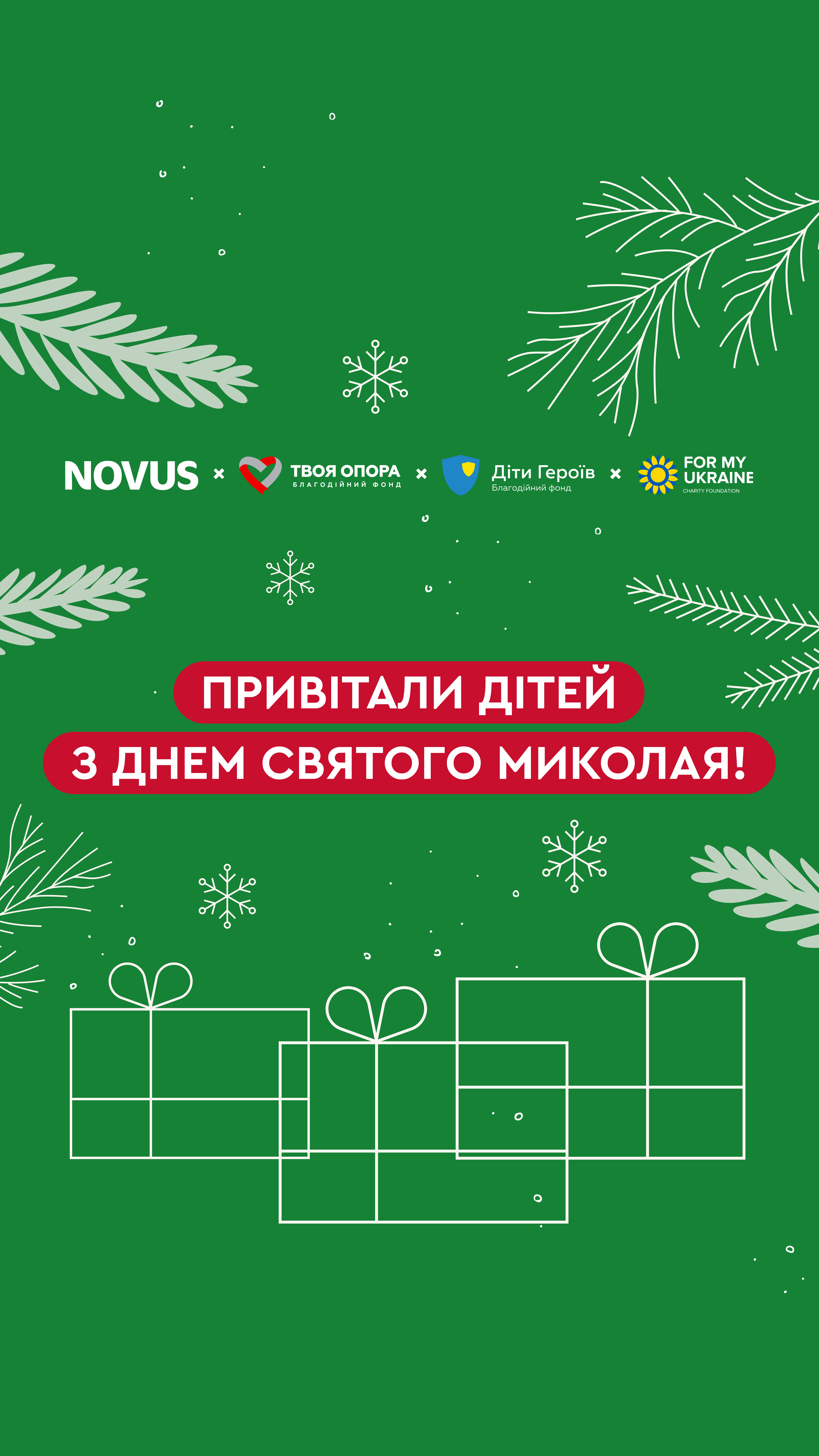 День святого Миколая разом із NOVUS! 