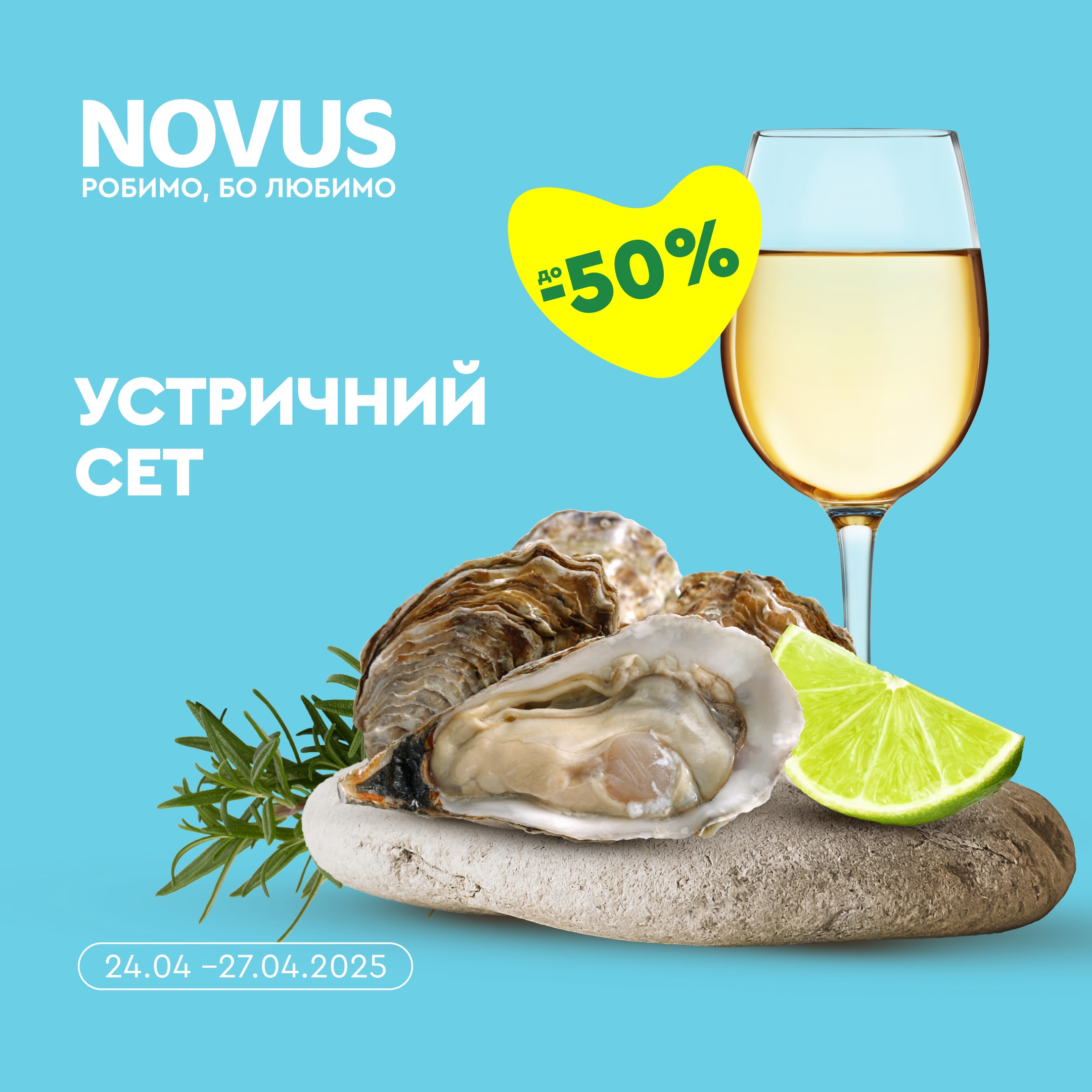 Смакуйте устричний настрій разом із NOVUS!