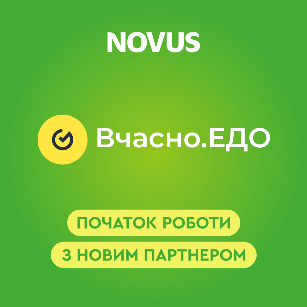 NOVUS розпочинає роботу з Вчасно.ЕДО