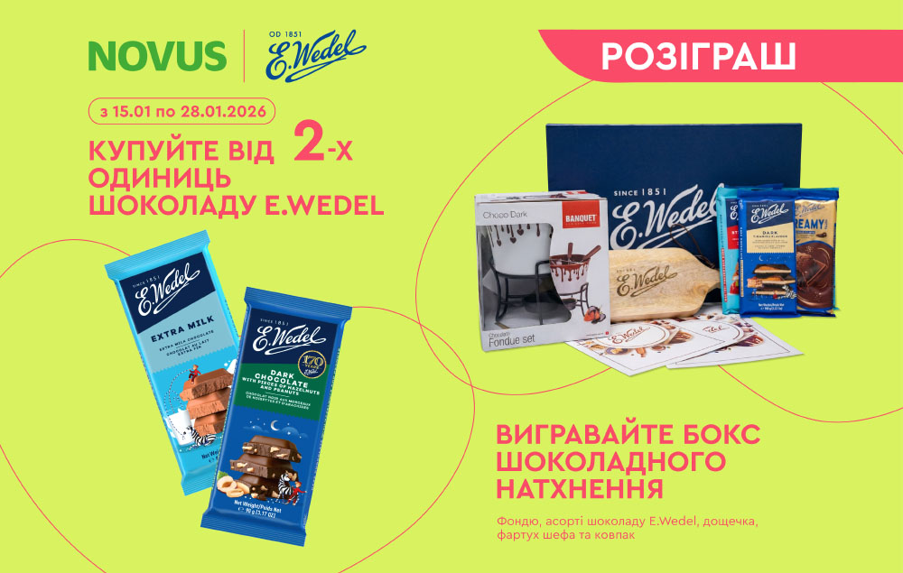 Ловіть акцію «Шоколадне натхнення з E.Wedel» від NOVUS!