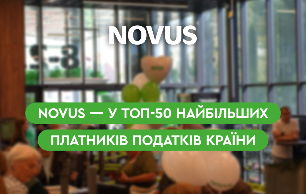 NOVUS увійшов до топ-50 найбільших приватних платників податків країни