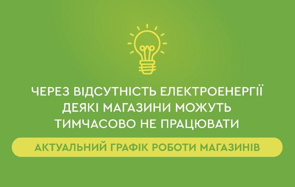 Робота магазинів під час відключень електропостачання