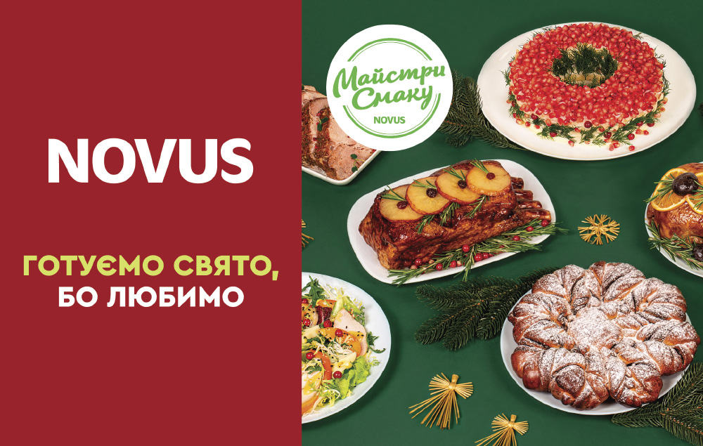 У NOVUS – готуємо свято, бо любимо! Святкові страви до вашого столу