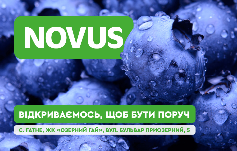 Відкриваємо новий NOVUS у Гатному
