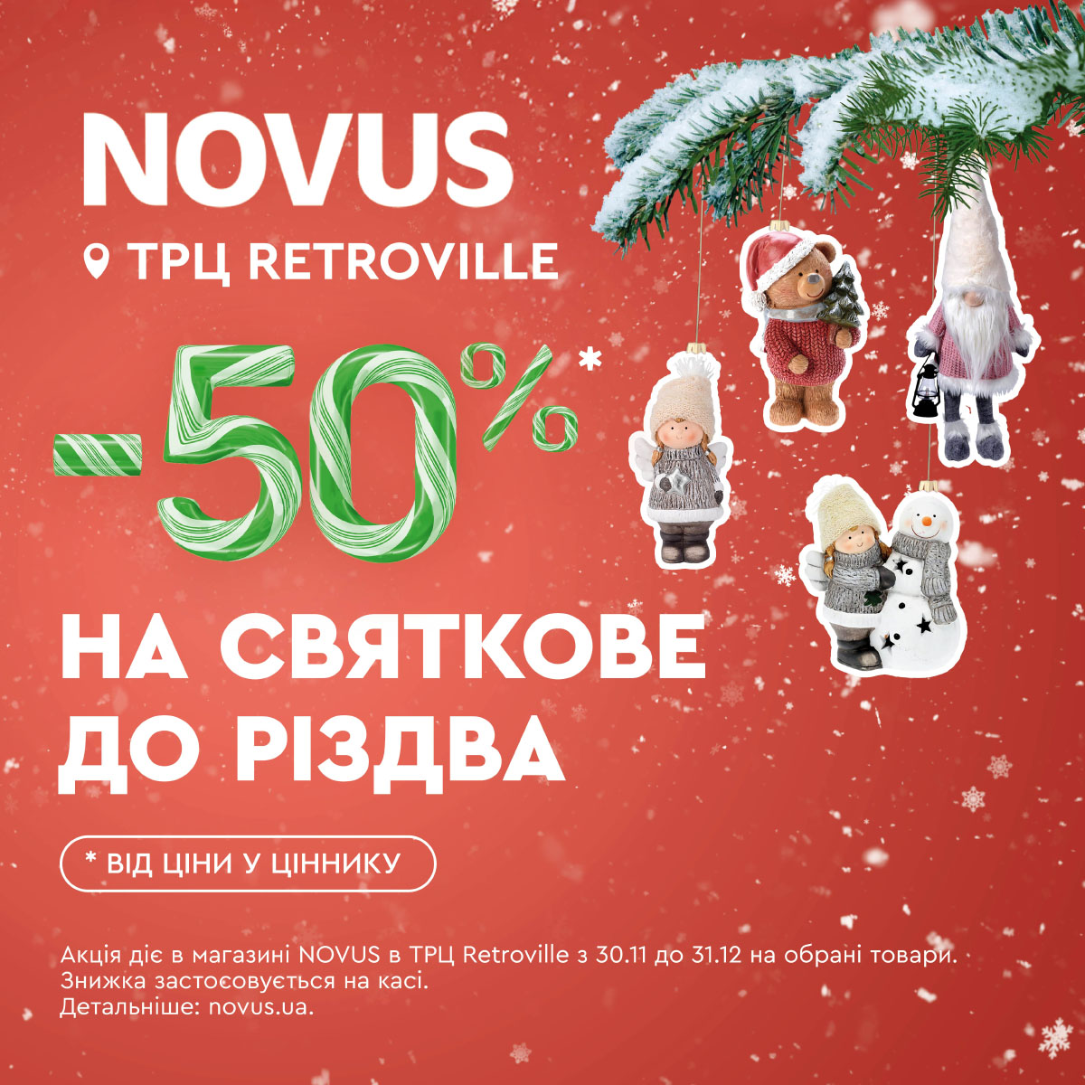 Тільки в ТРЦ RETROVILLE знижки -50% на святкове до Різдва!