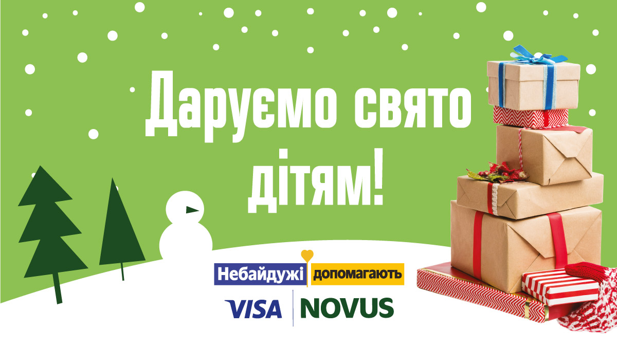 NOVUS і VISA дарують свято дітям – різдвяний благодійний проєкт 