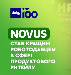 NOVUS став кращим роботодавцем