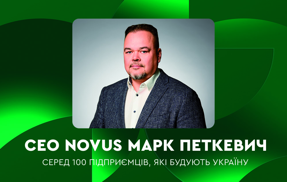 СЕО NOVUS Марк Петкевич серед 100 підприємців, які будують українську економіку