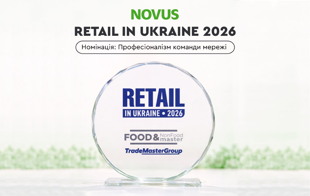 NOVUS переміг у номінації «Професіоналізм команди мережі» на церемонії Retail in Ukraine 2026