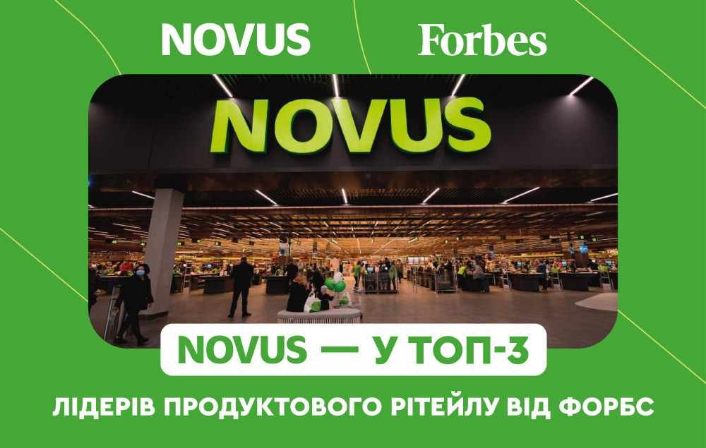 NOVUS у ТОП-3 продуктових ритейлерів України за версією Forbes