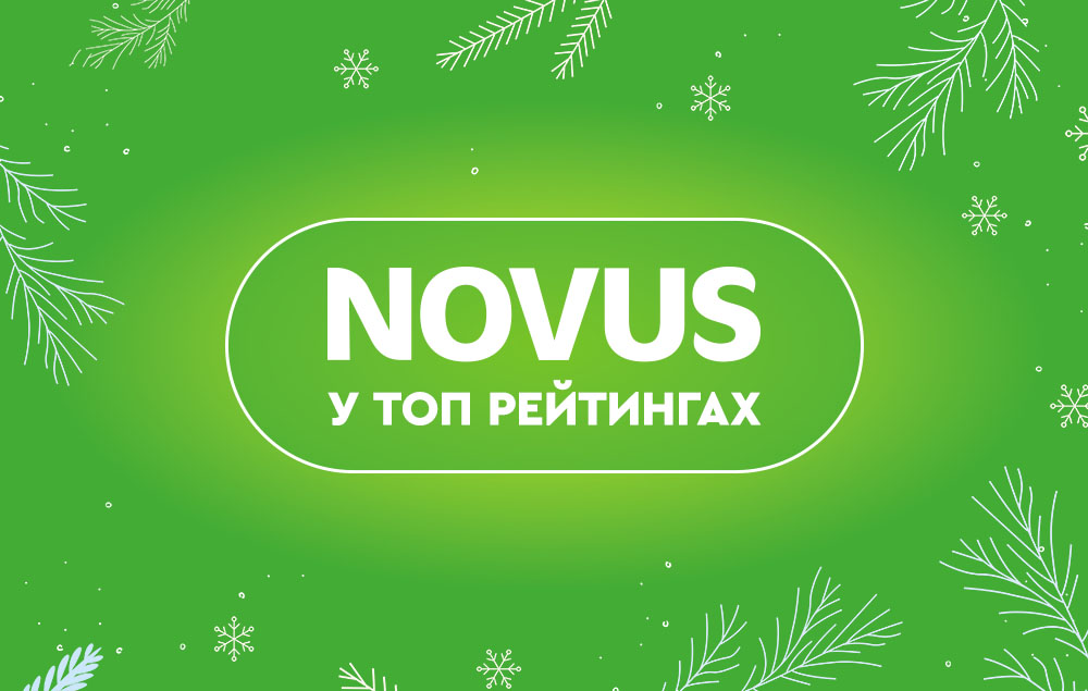 NOVUS у ТОП рейтингах