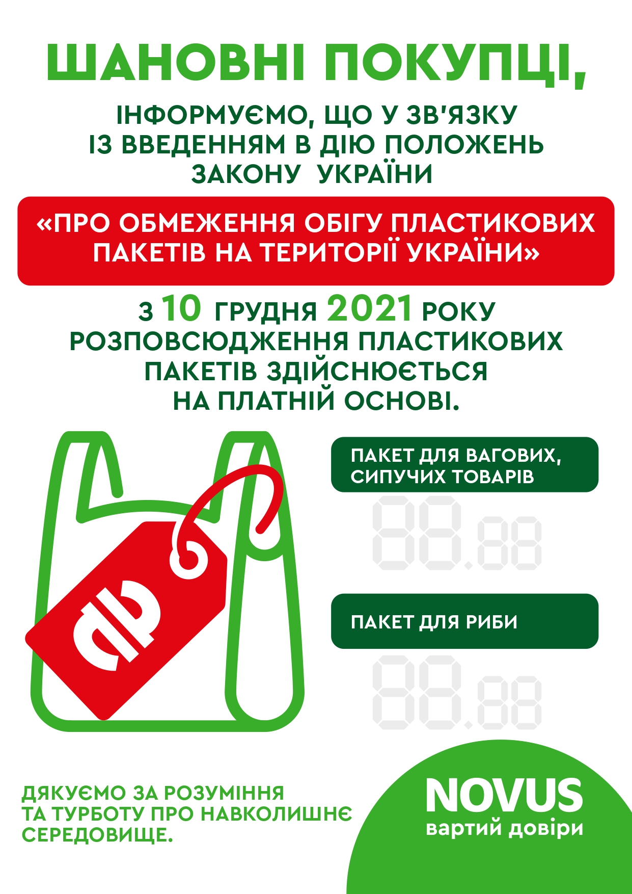 Згідно із законом «Про обмеження обігу пластикових пакетів на території України», З 10 грудня розповсюдження пластикових пакетів у магазинах мережі здійснюється на платній основі