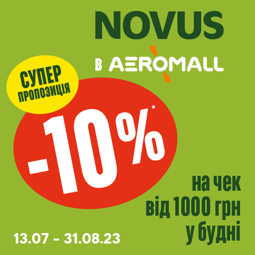 Суперпропозиція в NOVUS в ТРЦ AEROMALL - 10% на чек у будні дні.  