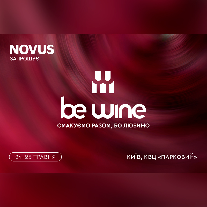 NOVUS запрошує до бренд-зони на Be Wine