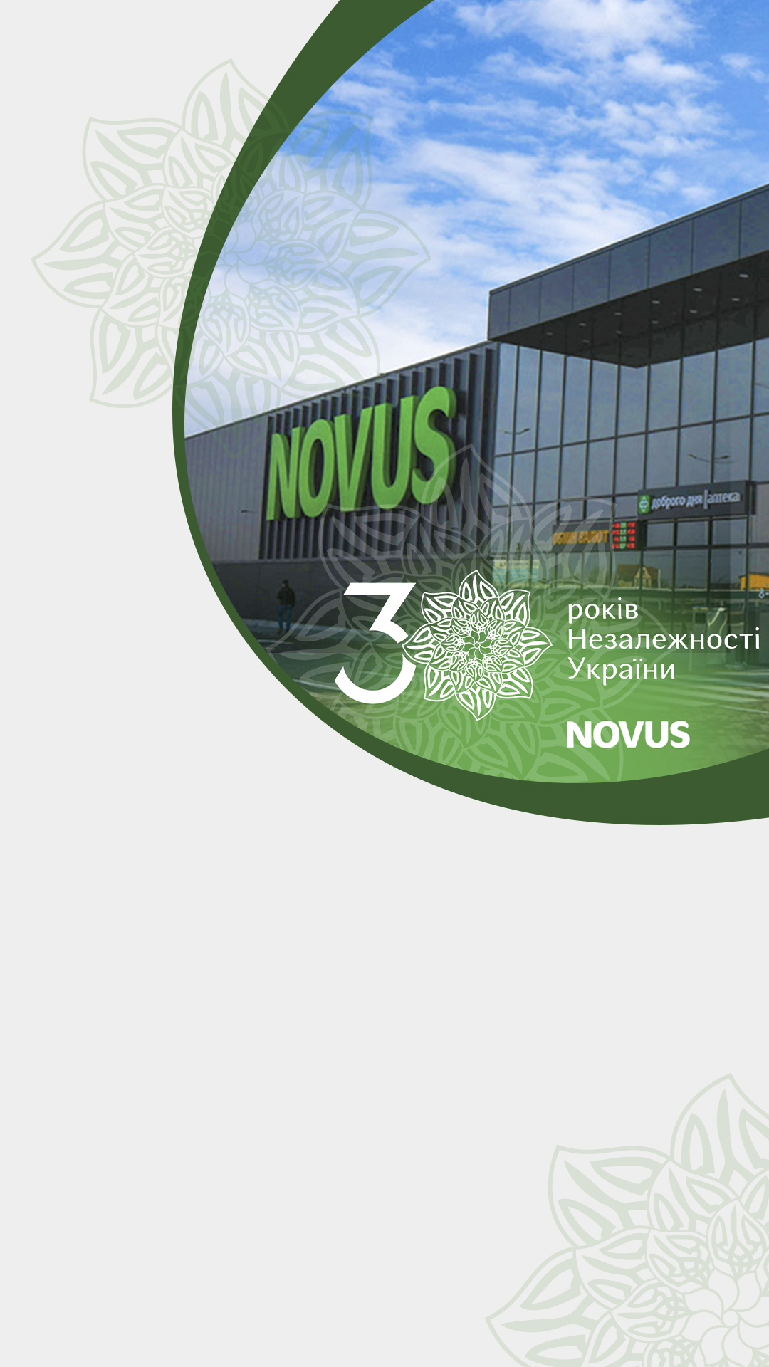 Історія в цифрах: як NOVUS зростає разом з незалежною Україною
