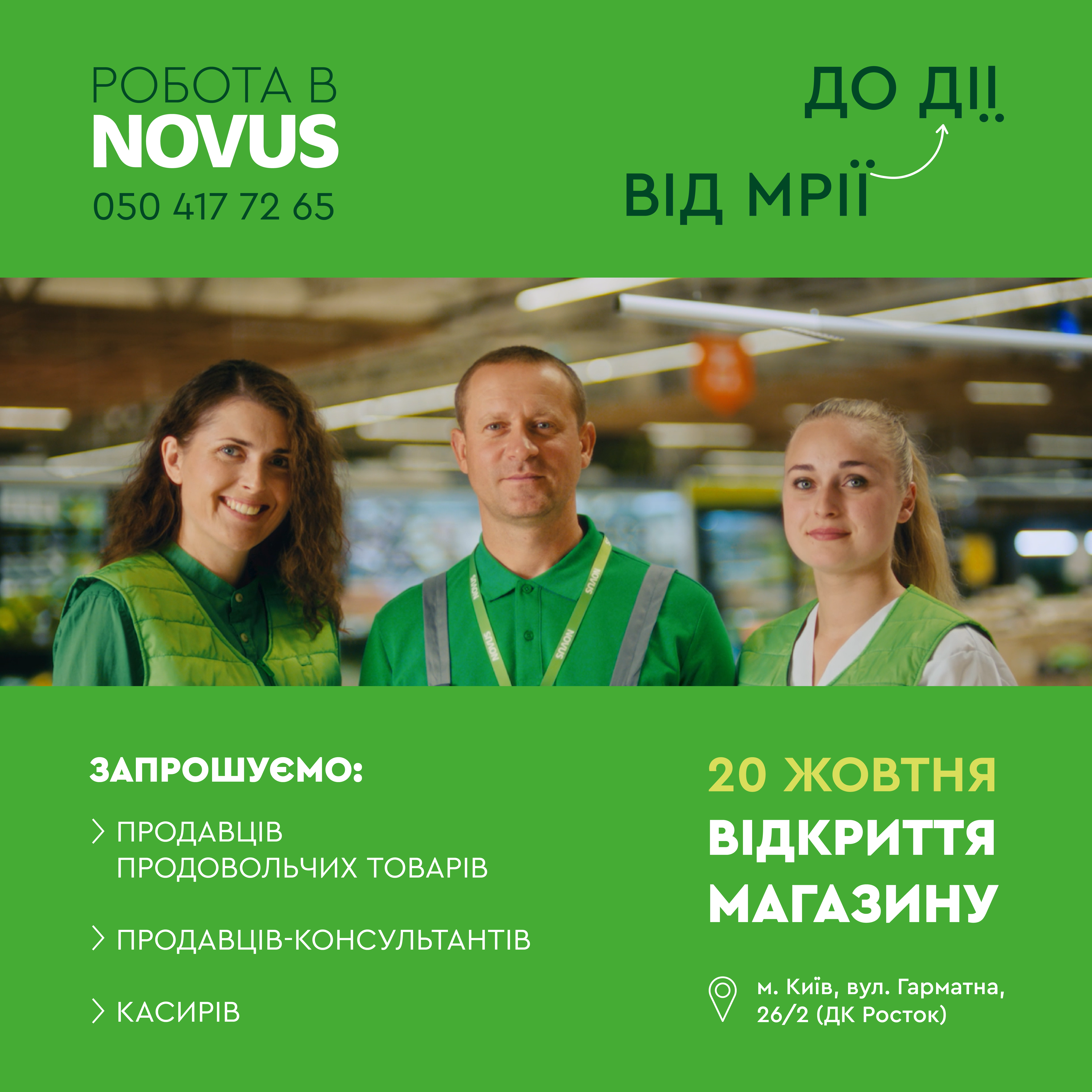 Робіть кар‘єру з NOVUS. Від Мрії до Дії