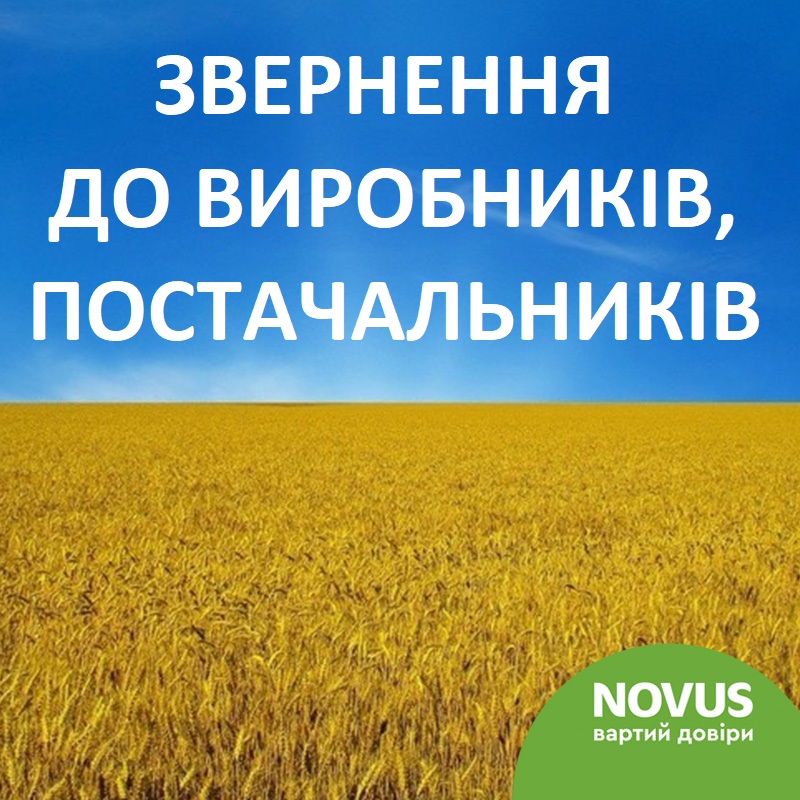 Звернення до виробників та постачальників