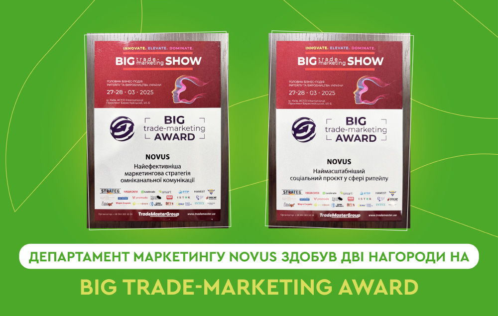 Департамент маркетингу NOVUS здобув дві нагороди на Big Trade-Marketing Award