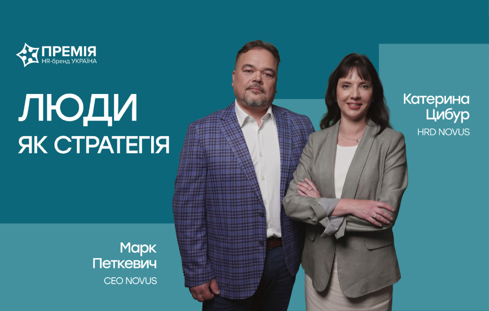 Люди як стратегія: CEO NOVUS Марк Петкевич та HRD Катерина Цибур – про управління командою, виклики та розвиток