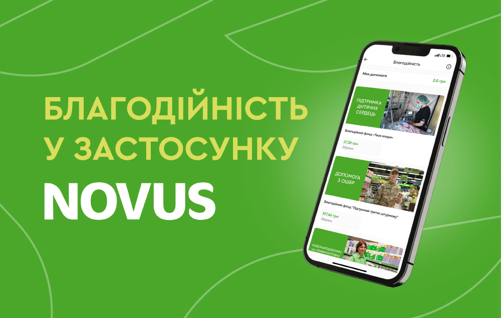  У застосунку NOVUS з’явився новий розділ — Благодійність