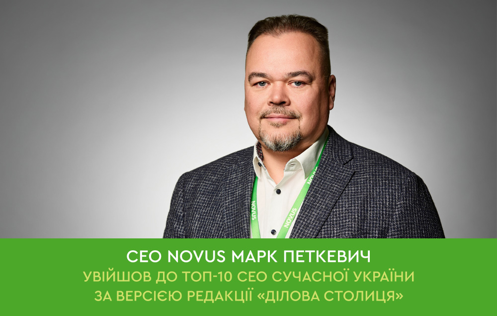 CEO NOVUS Марк Петкевич увійшов до ТОП-10 СЕО сучасної України за версією редакції «Ділова Столиця».
