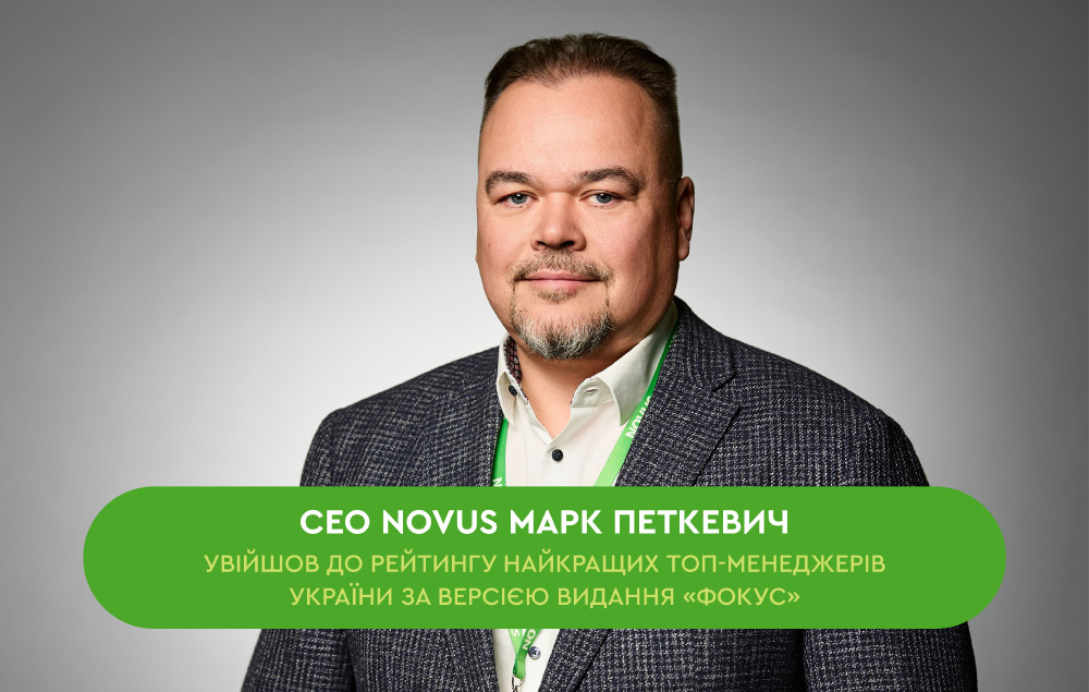 СЕО NOVUS Марк Петкевич увійшов до рейтингу найкращих топменеджерів України за версією видання «Фокус»