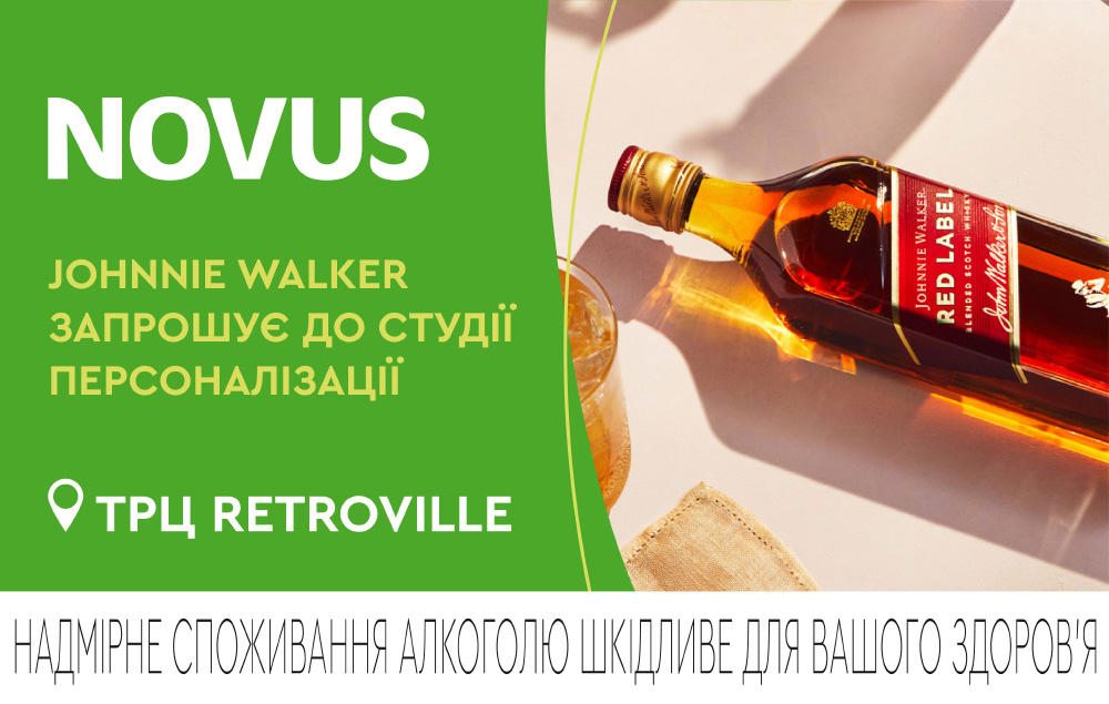 Johnnie Walker запрошує до студії персоналізації у NOVUS Retroville!