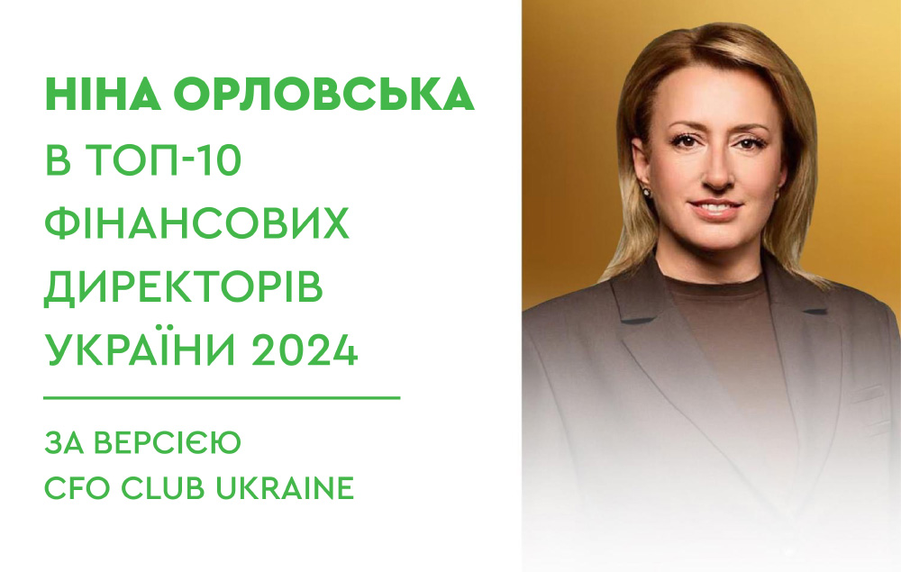 Ніна Орловська — в ТОП-10 фінансових директорів України 2024