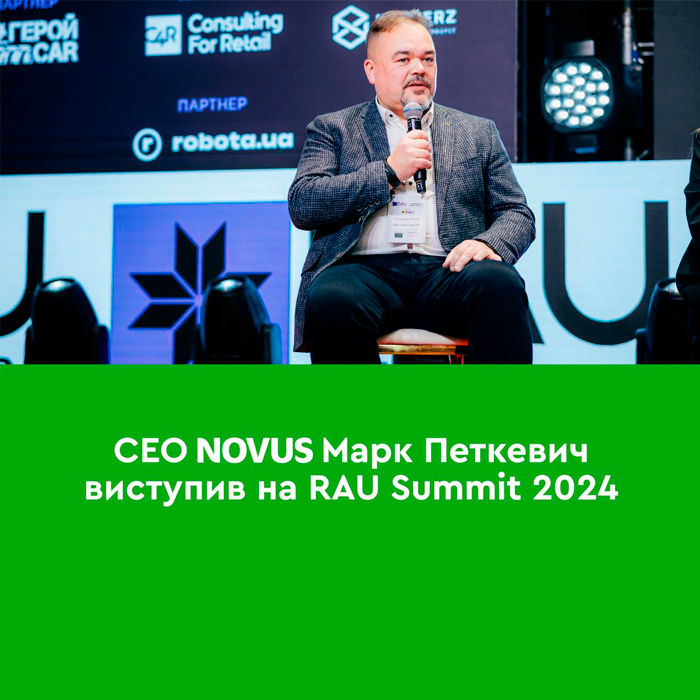 Виступ CEO NOVUS Марка Петкевича на RAU Summit 