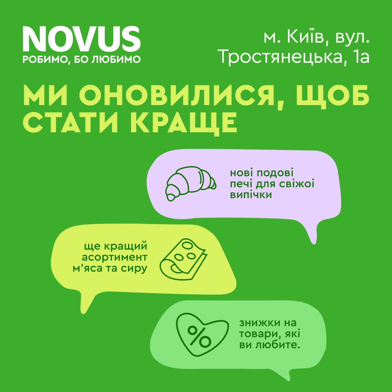 NOVUS на Тростянецькій 1А оновився, щоб стати ще кращим