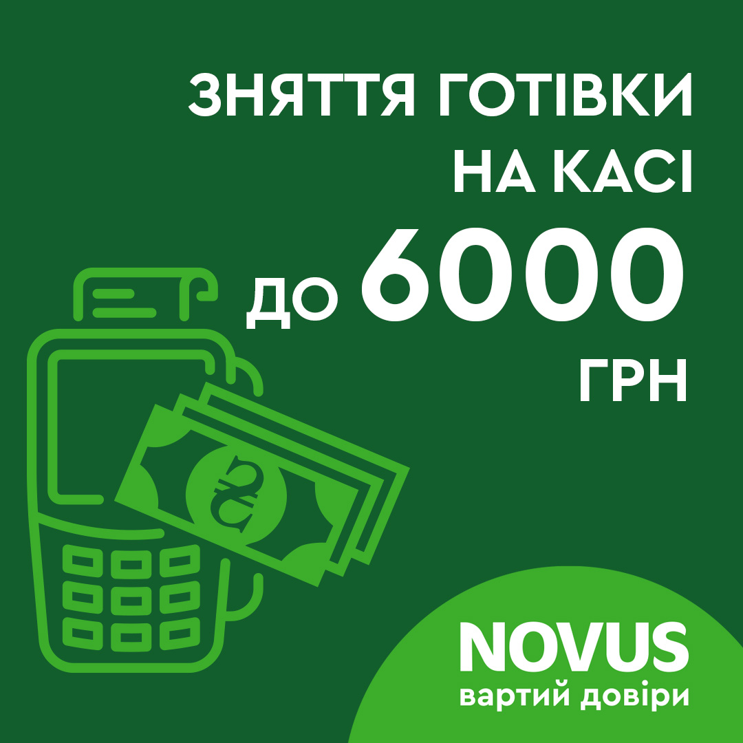 Знімайте до 6000 гривень готівки на касах наших магазинів